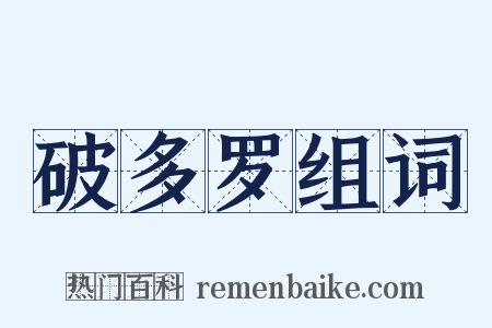 破多罗组词是什么意思的图片